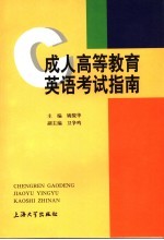 成人高等教育英语考试指南