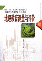 地理教育测量与评价 新版