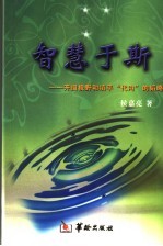 智慧于斯 开阔视野和填平“代沟”的韬略