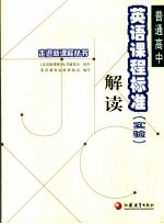 普通高中英语课程标准 实验 解读