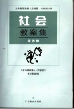 义务教育教材 沿海版 六年制小学社会教案集 第4册