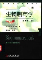 生物制药学 原著第2版