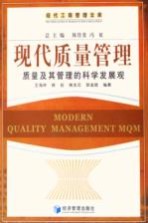 现代质量管理 质量及其管理的科学发展观
