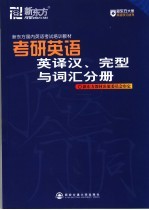 考研英语英译汉、完型与词汇分册