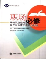 职场必修 高等职业教育学生职业素质培养与训练