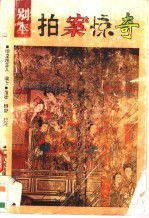 别本拍案惊奇
