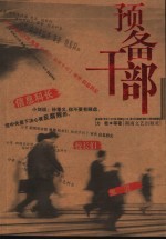 预备干部
