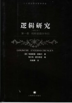 逻辑研究 修订本 第1卷 纯粹逻辑学导引