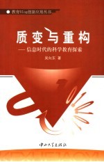 质变与重构 信息时代的科学教育探索