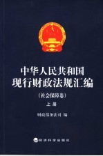 中华人民共和国现行财政法规汇编 社会保障卷 上