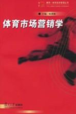 体育市场营销学