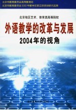 2004年的视角 北京地区艺术、体育类高等院校外语教学的改革与发展