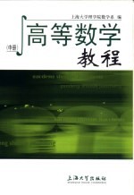 高等数学教程 中