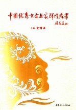 中国优秀女企业家辉煌成果