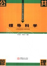 领导科学
