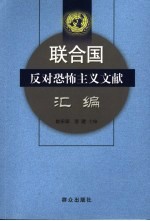 联合国反对恐怖主义文献汇编