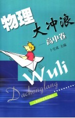 物理大冲浪 高中卷