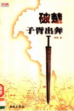 破楚 子胥出奔