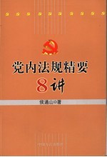 党内法规精要8讲