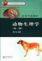 动物生理学 第3版