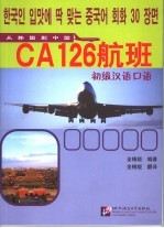 CA126航班 初级汉语口语 从韩国到中国