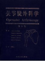 关节镜外科学 第3版