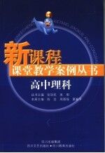 新课程课堂教学案例丛书 高中理科