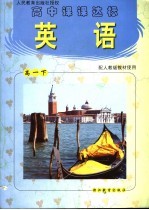 高中课课达标.英语．高一下