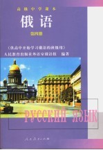 高级中学课本 俄语 第4册