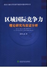 区域国际竞争力:理论研究与实证分析