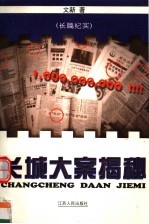 长城大案揭秘 长篇纪实