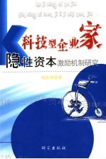 科技型企业家隐性资本激励机制研究