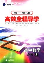 高中新课标全程导学 数学 2 必修