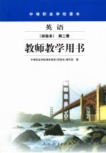 英语教师教学用书:实验本.第2册