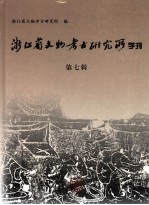 浙江省文物考古研究所学刊 第7辑