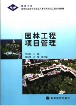 园林工程项目管理