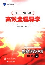 高中新课标全程导学 思想政治经济生活 2 必修
