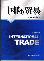 国际贸易 2005年版