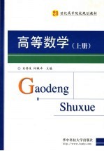 高等数学 上