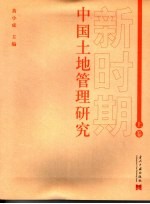 新时期中国土地管理研究 上