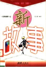 新故事 B 怪诞机巧篇