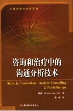 咨询和治疗中的沟通分析技术