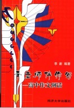 李新老师伴你写 高中作文浏话