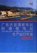 广东大亚湾核电站岭澳核电站生产运行年鉴 2003