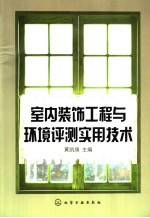 室内装饰工程与环境评测实用技术