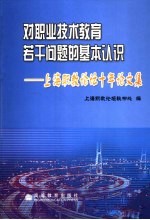 对职业技术教育若干问题的基本认识 上海职教论坛十年论文集