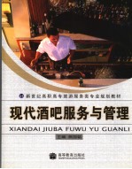 现代酒吧服务与管理