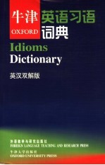 牛津英语习语词典 英汉双解版