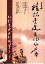桂林历史文化集萃
