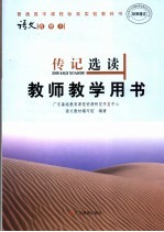 传记选读教师教学用书